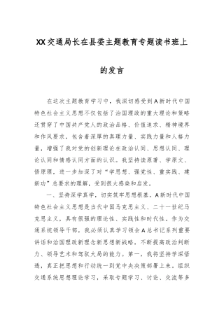 XX交通局长在县委主题教育专题读书班上的发言