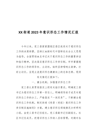 XX街道2023年意识形态工作情况汇报