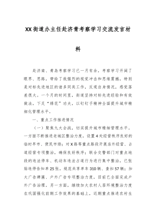 XX街道办主任赴济青考察学习交流发言材料