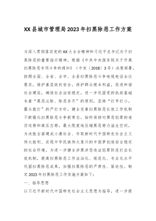 XX县城市管理局2023年扫黑除恶工作方案