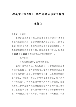 XX县审计局2021－2023年意识形态工作情况报告