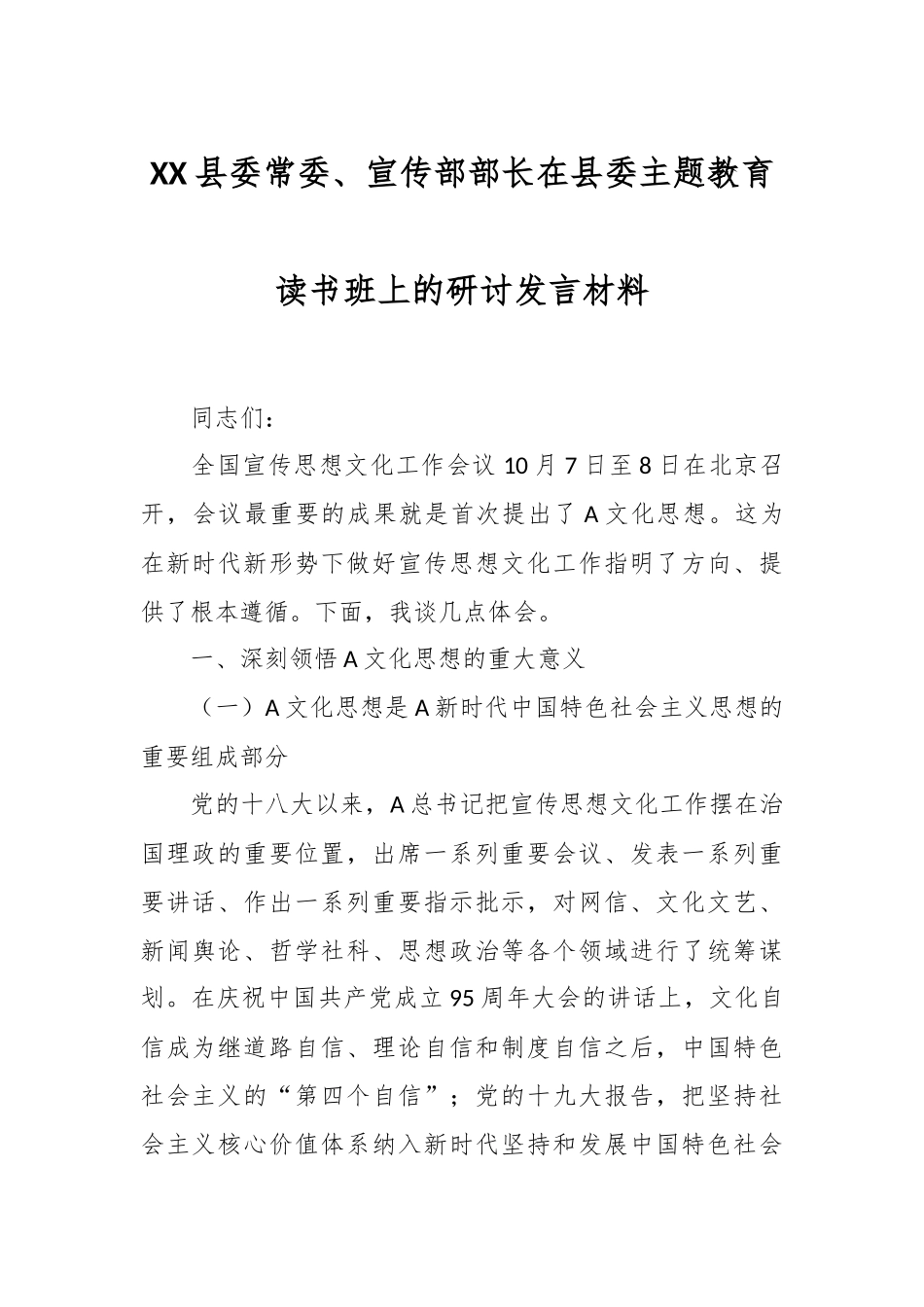 XX县委常委、宣传部部长在县委主题教育读书班上的研讨发言材料_第1页