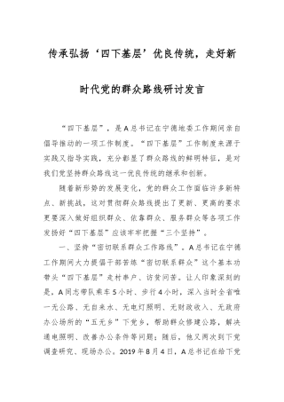 传承弘扬‘四下基层’优良传统，走好新时代党的群众路线研讨发言