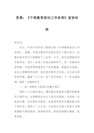 党课：《干部教育培训工作条例》宣讲材料