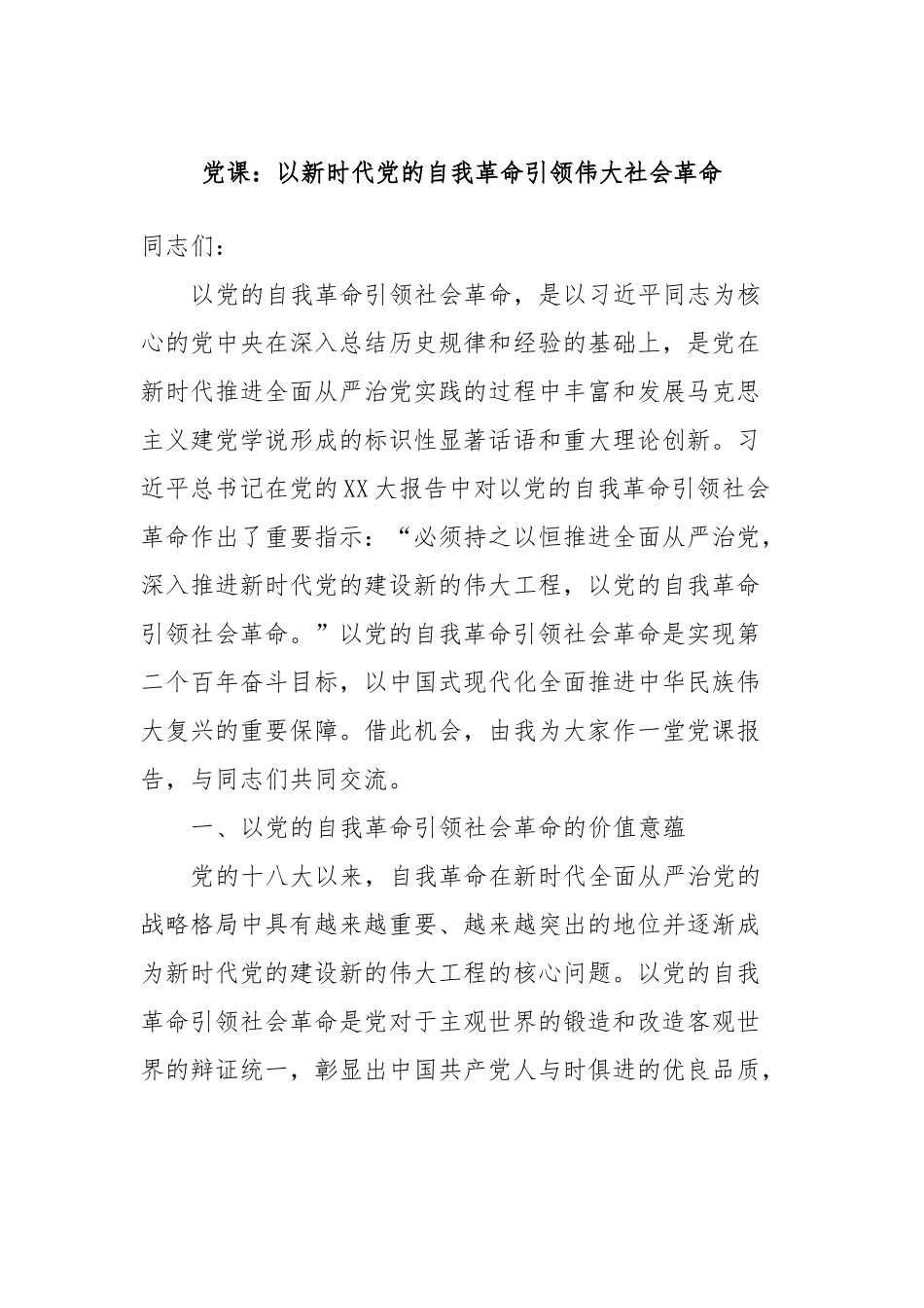 党课：以新时代党的自我革命引领伟大社会革命_第1页