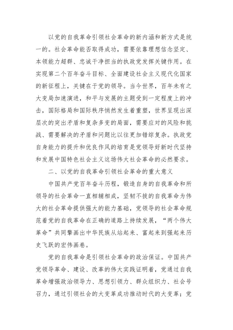 党课：以新时代党的自我革命引领伟大社会革命_第3页