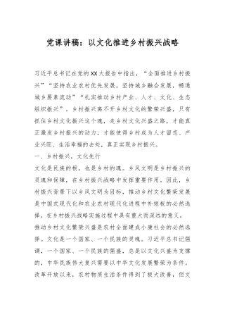 党课讲稿：以文化推进乡村振兴战略