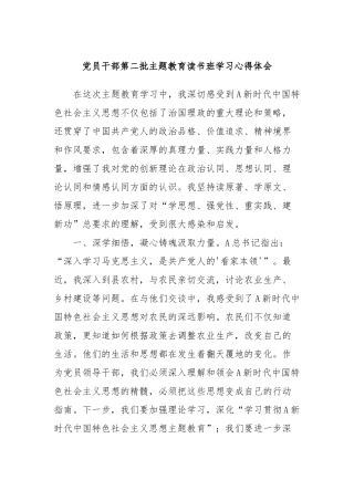 党员干部第二批主题教育读书班学习心得体会