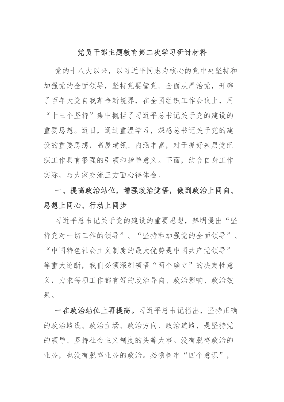 党员干部主题教育第二次学习研讨材料_第1页