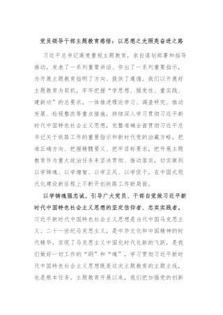 党员领导干部主题教育感悟：以思想之光照亮奋进之路