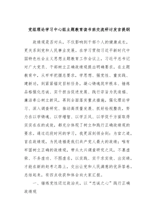 党组理论学习中心组主题教育读书班交流研讨发言提纲