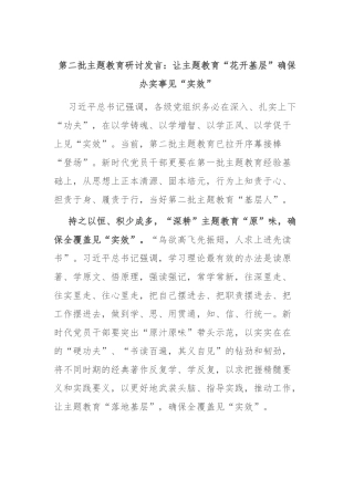 第二批主题教育研讨发言：让主题教育“花开基层” 确保办实事见“实效”