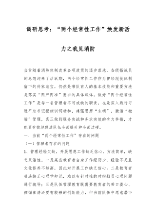 调研思考：“两个经常性工作”焕发新活力之我见消防