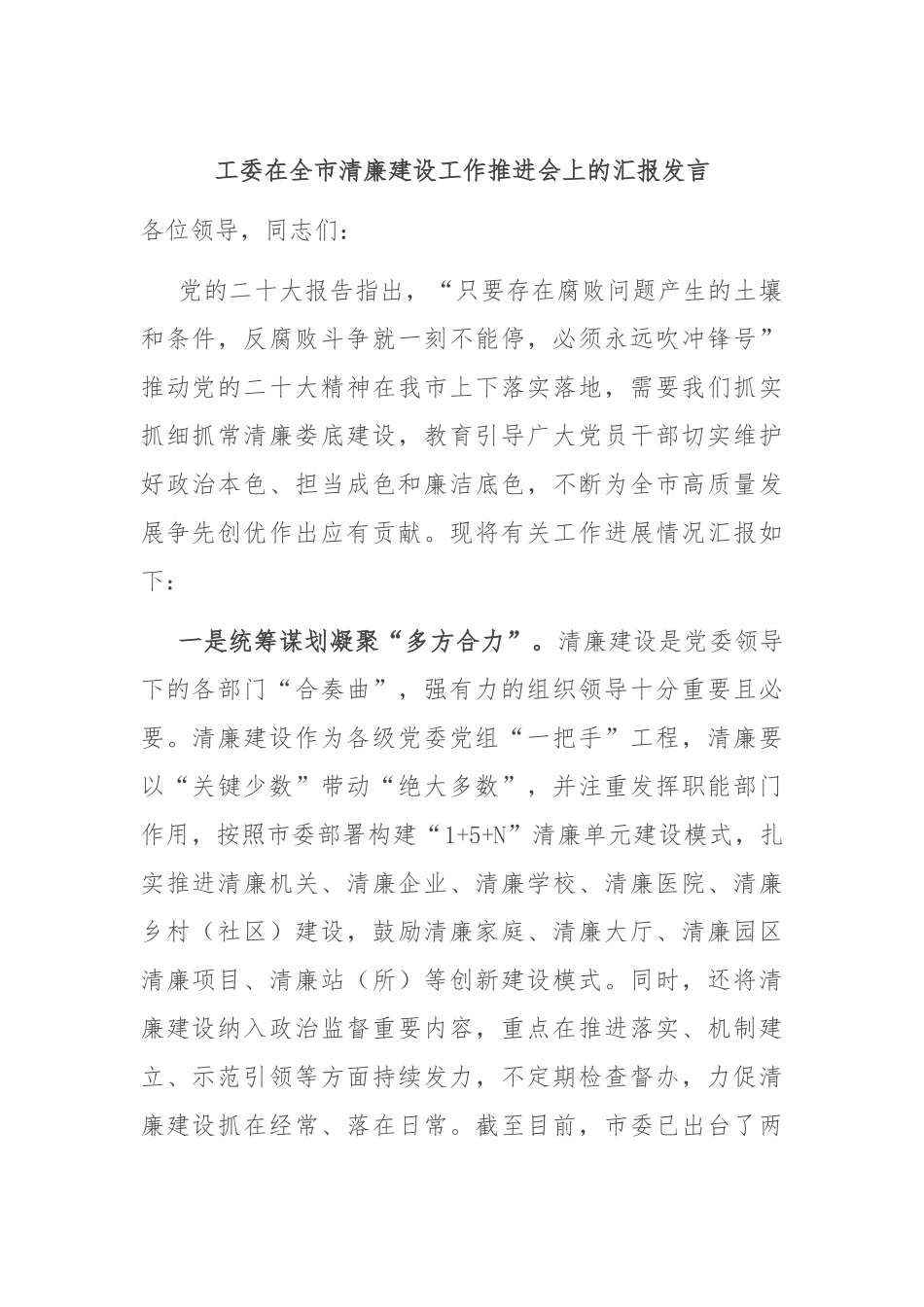 工委在全市清廉建设工作推进会上的汇报发言_第1页