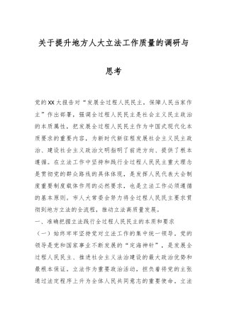 关于提升地方人大立法工作质量的调研与思考