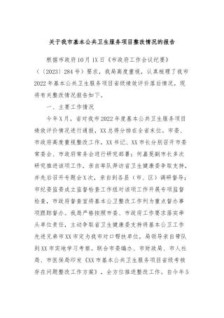 关于我市基本公共卫生服务项目整改情况的报告