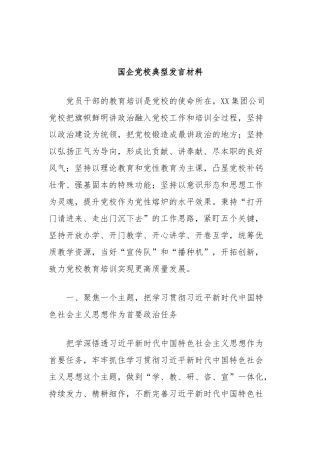 国企党校典型发言材料