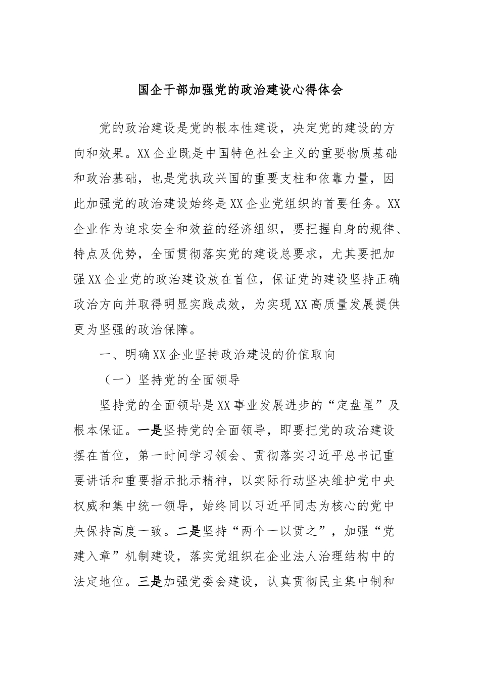 国企干部加强党的政治建设心得体会_第1页