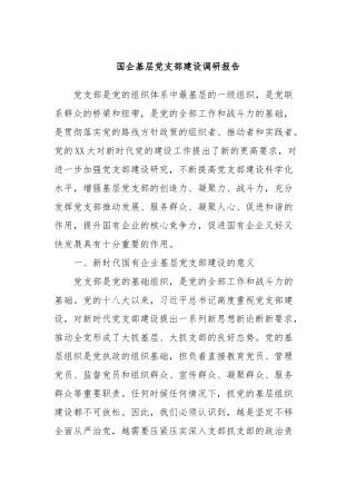 国企基层党支部建设调研报告