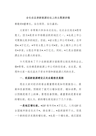 会长在证券新能源论坛上的主题演讲稿