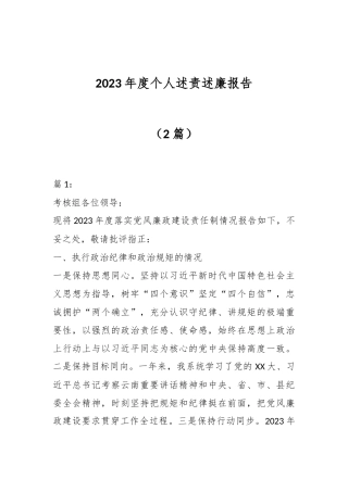 （2篇）2023年度个人述责述廉报告