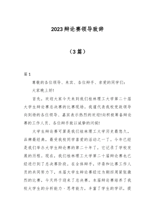 （3篇）2023辩论赛领导致辞