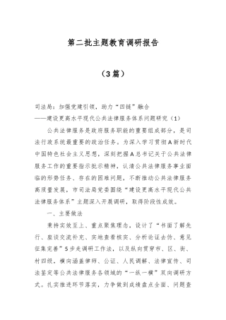 （3篇）第二批主题教育调研报告