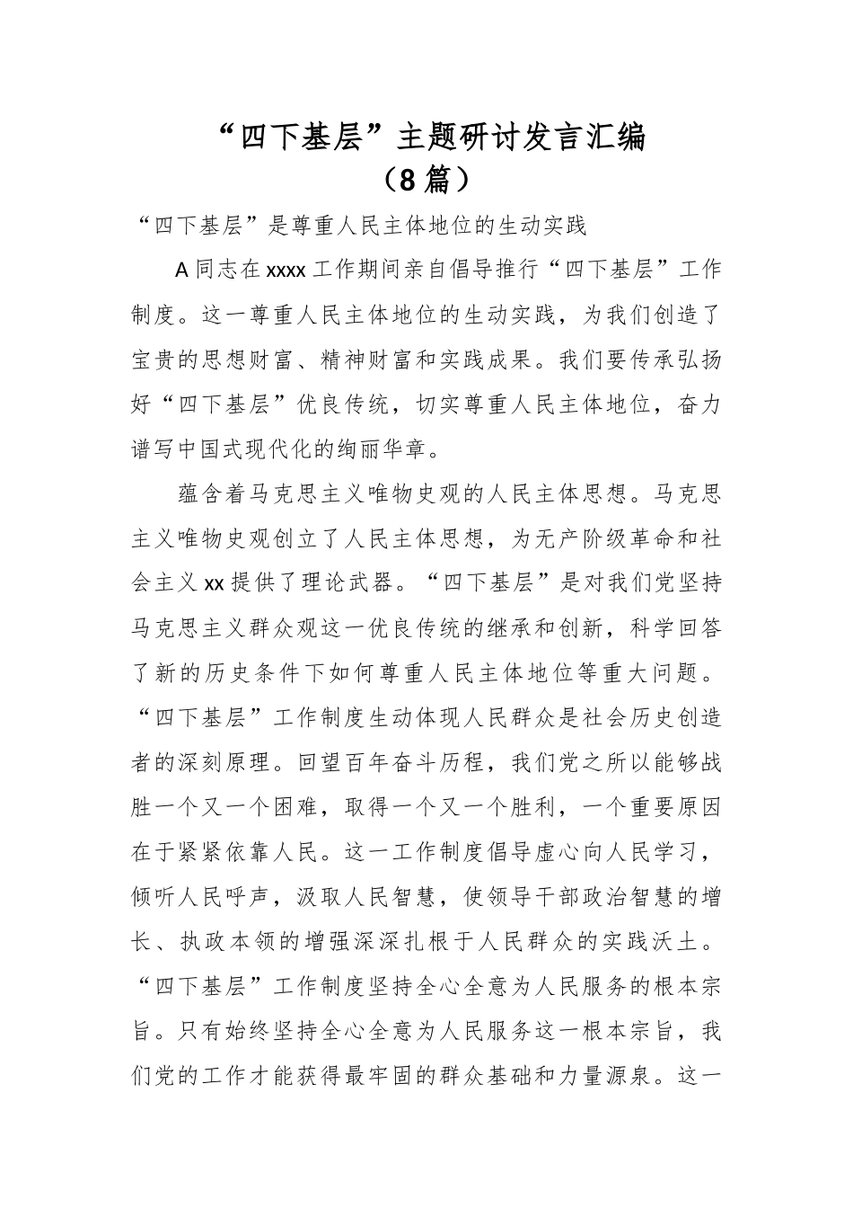 （8篇）“四下基层”主题研讨发言汇编_第1页