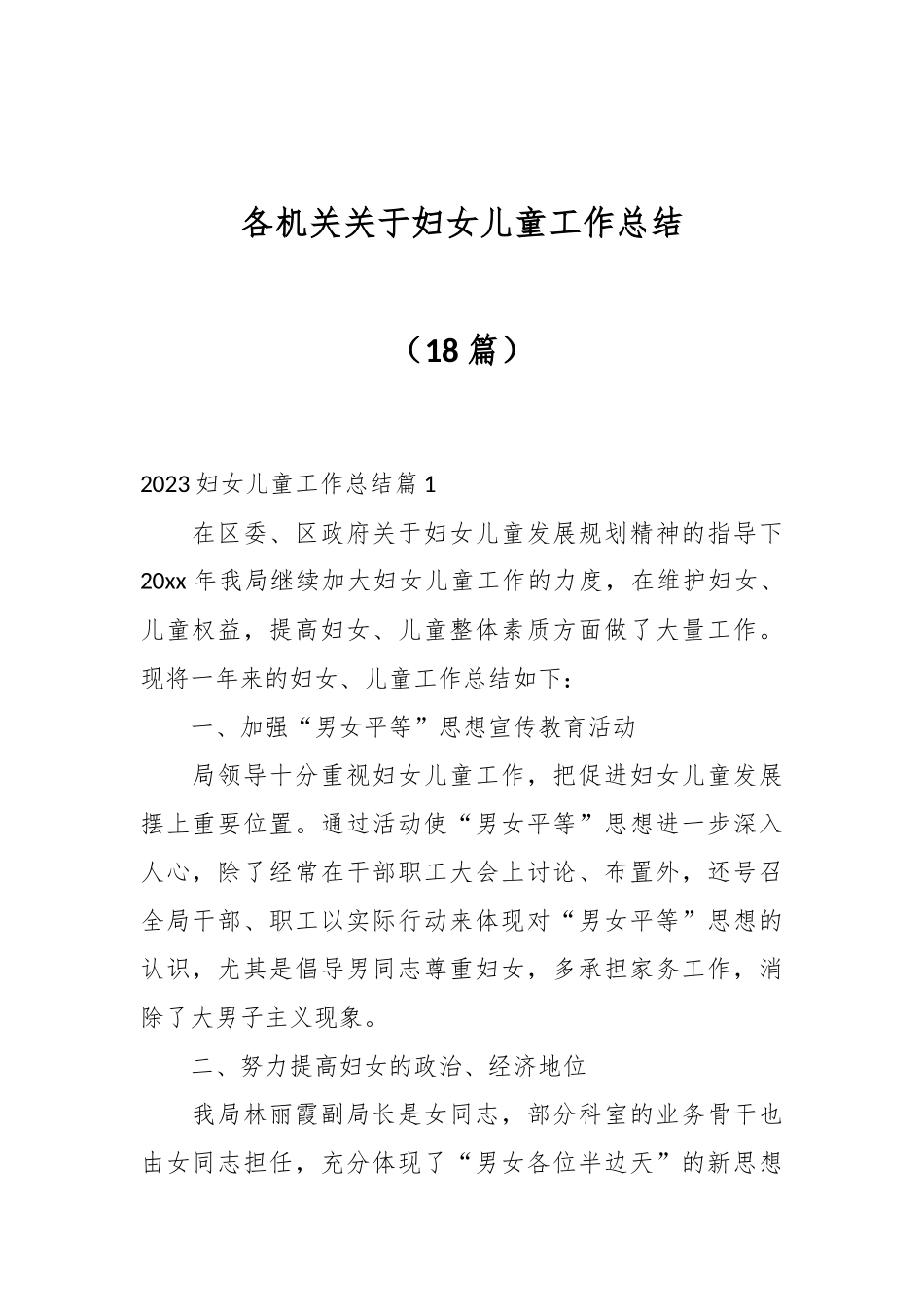 （18篇）各机关关于妇女儿童工作总结_第1页