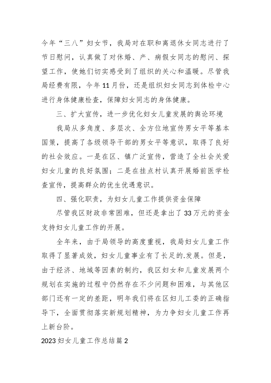 （18篇）各机关关于妇女儿童工作总结_第2页