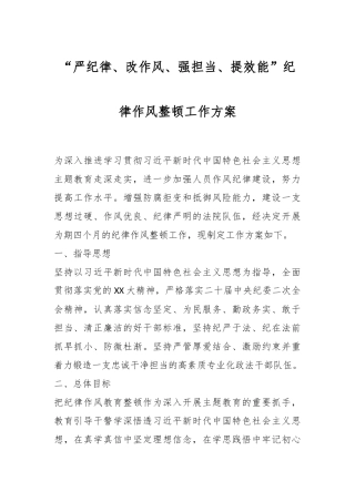 “严纪律、改作风、强担当、提效能”纪律作风整顿工作方案