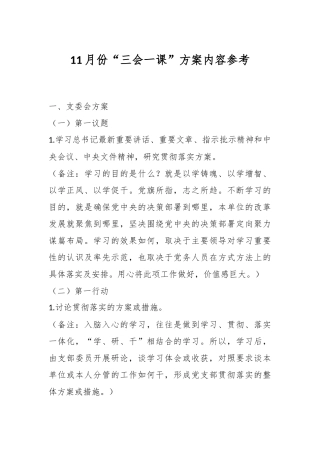 11月份“三会一课”方案内容参考