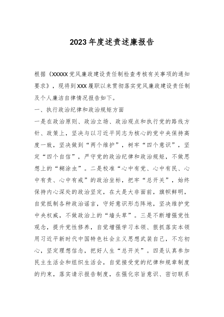 2023年度述责述廉报告_第1页