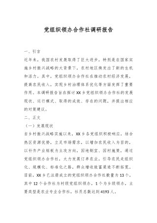 党组织领办合作社调研报告
