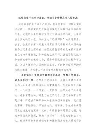 纪检监察干部研讨发言：发扬斗争精神 应对风险挑战