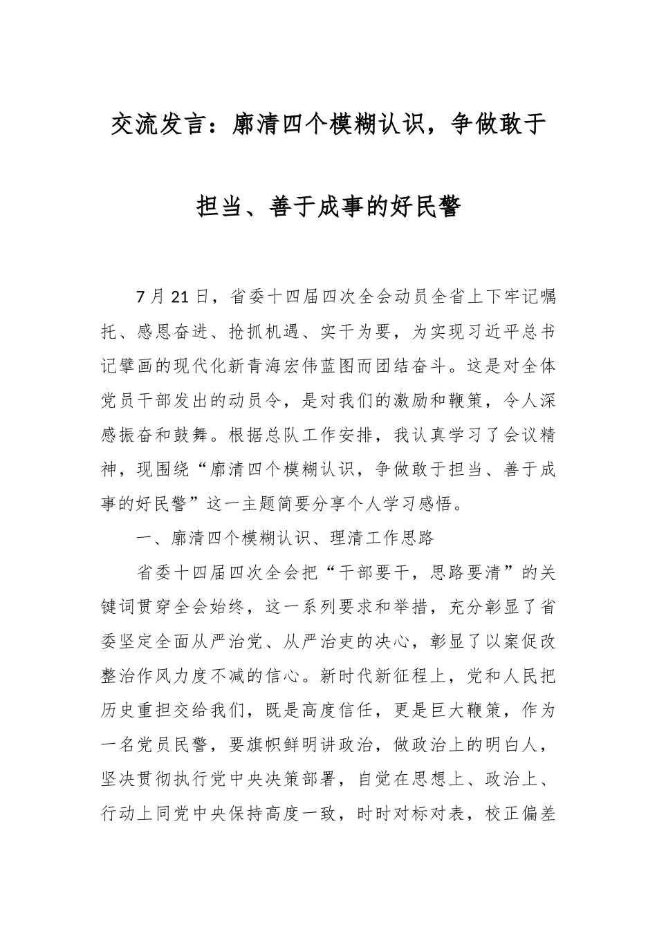 交流发言：廓清四个模糊认识，争做敢于担当、善于成事的好民警_第1页
