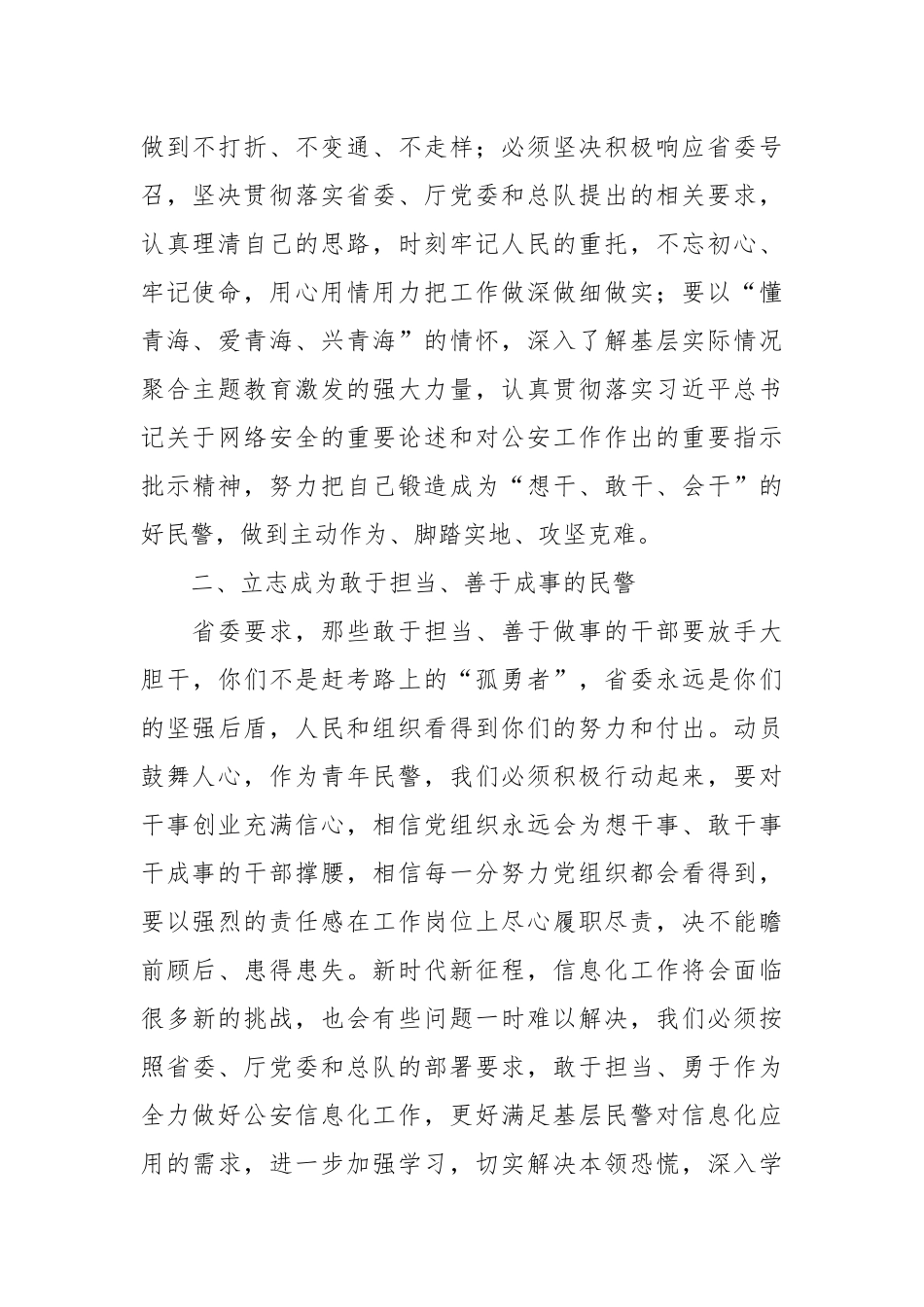 交流发言：廓清四个模糊认识，争做敢于担当、善于成事的好民警_第2页