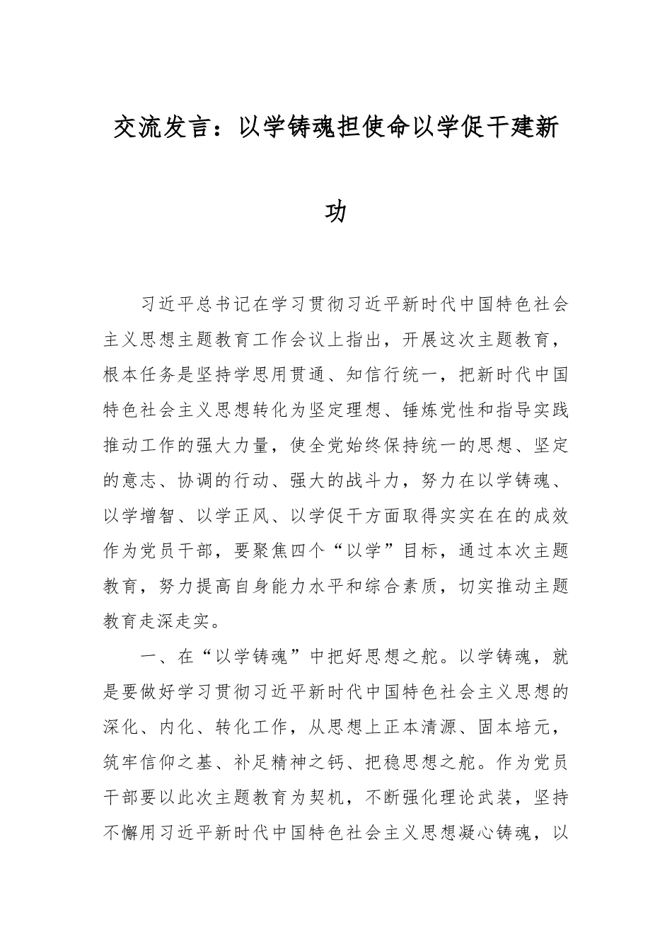 交流发言：以学铸魂担使命 以学促干建新功_第1页