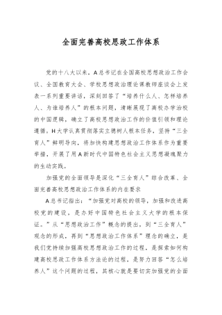 全面完善高校思政工作体系