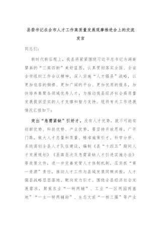 县委书记在全市人才工作高质量发展观摩推进会上的交流发言