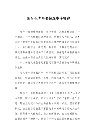 新时代青年要锤炼奋斗精神