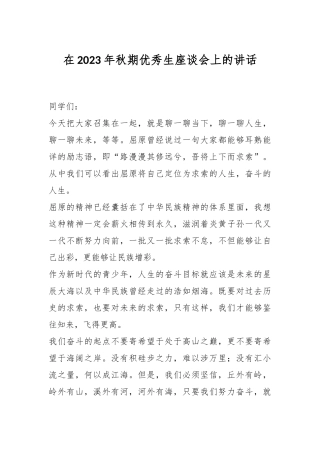 在2023年秋期优秀生座谈会上的讲话
