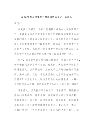在2023年全市青年干部培训班结业式上的讲话