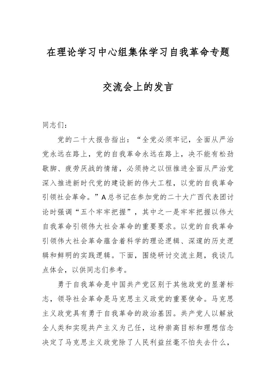 在理论学习中心组集体学习自我革命专题交流会上的发言_第1页