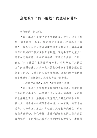 主题教育“四下基层”交流研讨材料