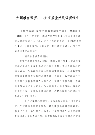 主题教育调研：工业高质量发展调研报告