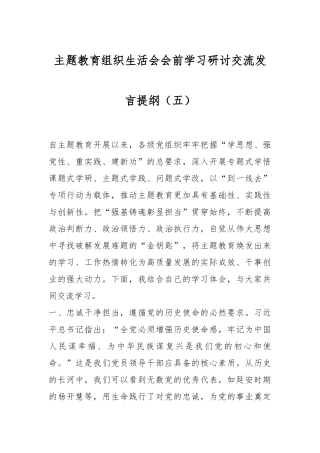 主题教育组织生活会会前学习研讨交流发言提纲（五）