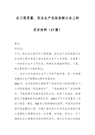 （17篇）在工程质量、安全生产总结表彰大会上的发言材料
