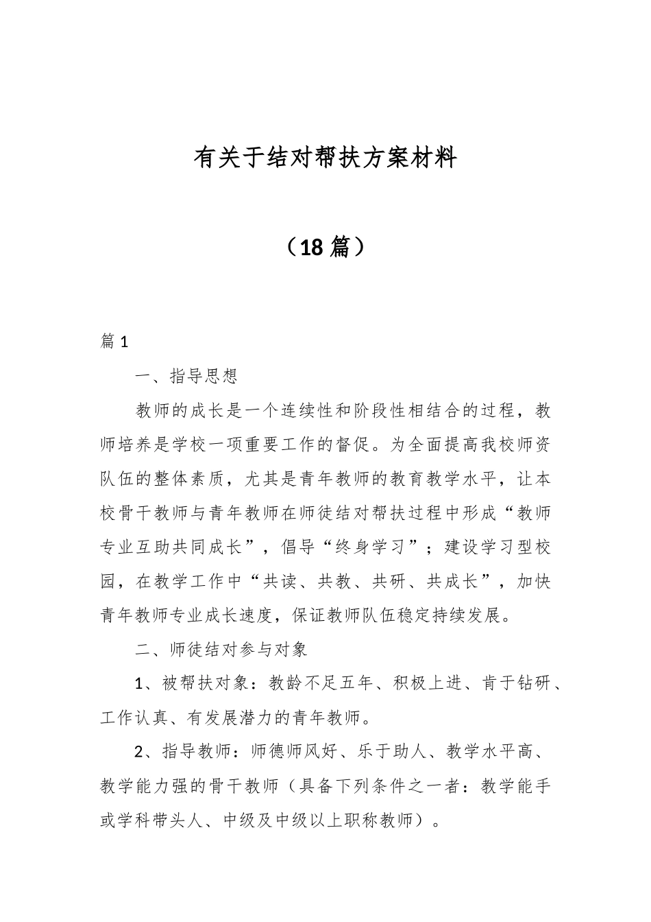 （18篇）有关于结对帮扶方案材料_第1页