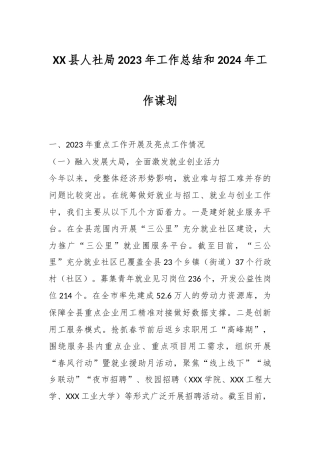 XX县人社局2023年工作总结和2024年工作谋划